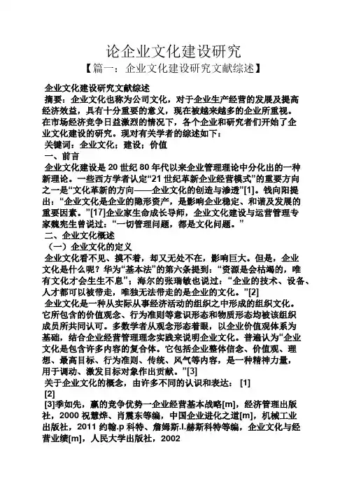 论企业文化建设研究