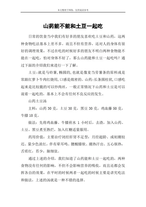 山药能不能和土豆一起吃