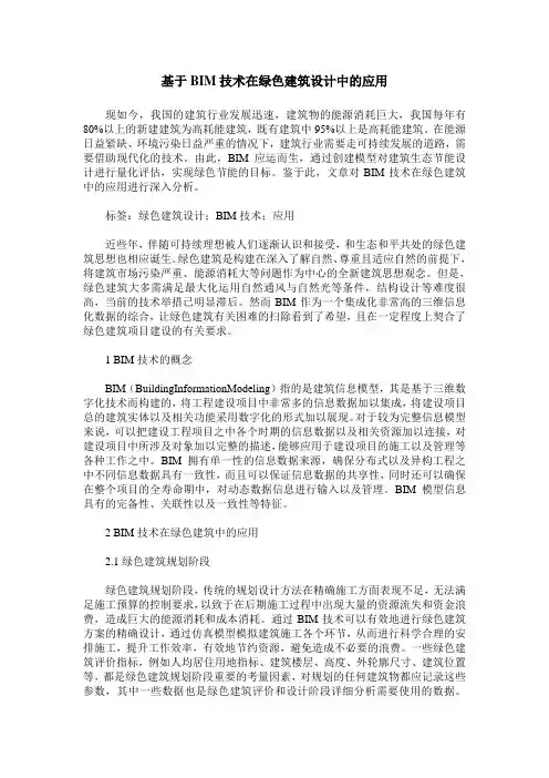 基于BIM技术在绿色建筑设计中的应用