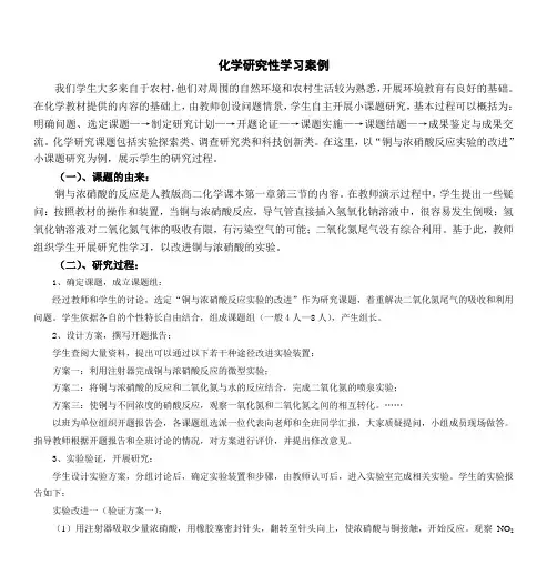 化学研究性学习案例