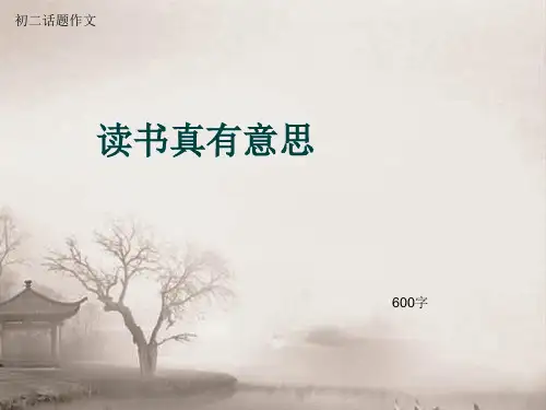 初二话题作文《读书真有意思》600字(总10页PPT)