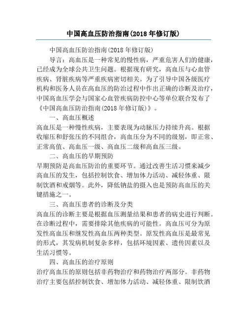 中国高血压防治指南(2018年修订版) 2