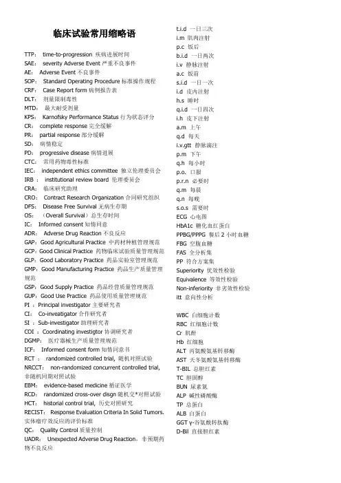 医学临床试验常用缩略语