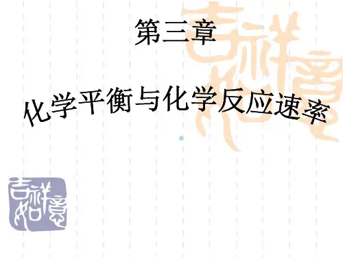 第三章化学平衡与化学反应速率