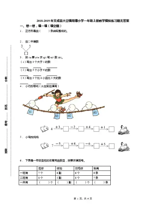 2018-2019年文成县大峃镇周壤小学一年级上册数学模拟练习题无答案
