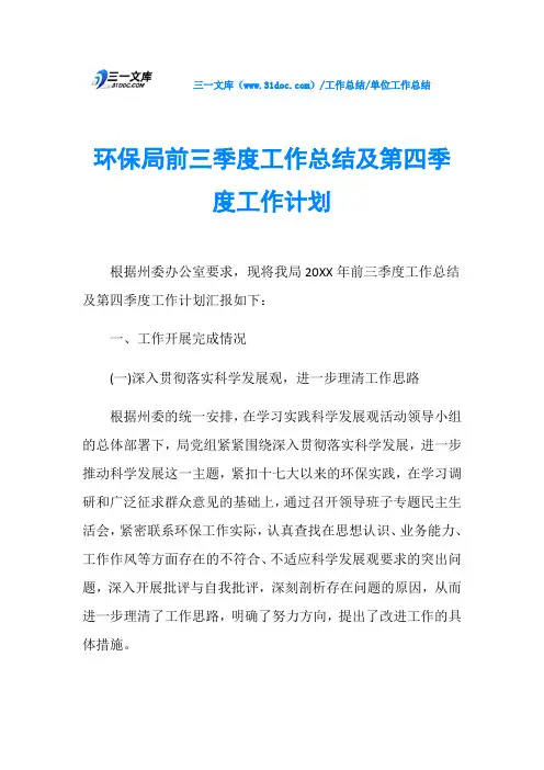 环保局前三季度工作总结及第四季度工作计划