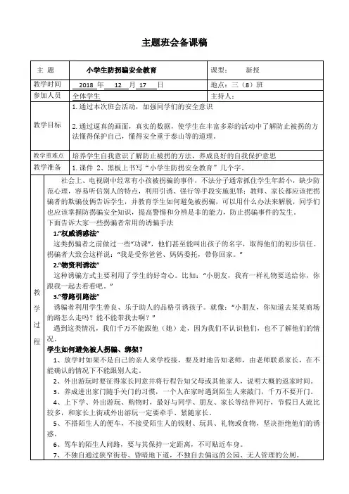 十六周小学生防拐骗安全教育主题班会