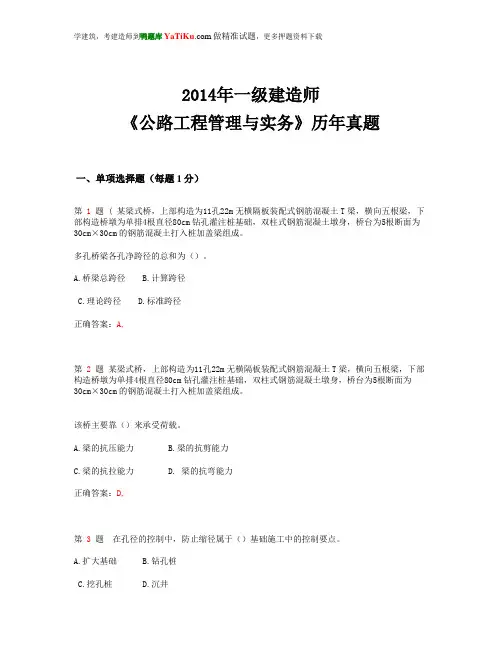 2014年一级建造师《公路工程管理与实务》历年真题