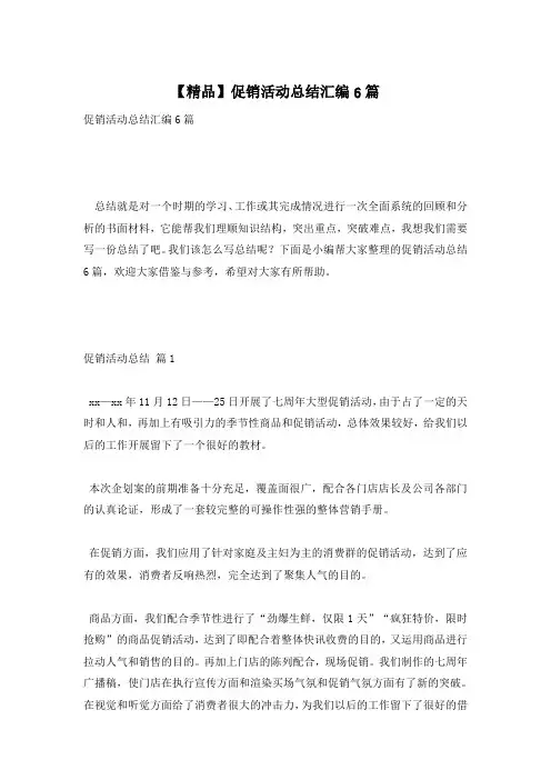 【精品】促销活动总结汇编6篇