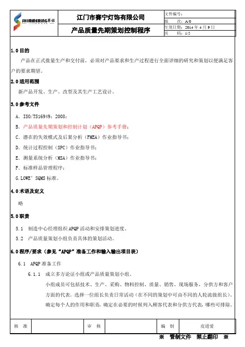 产品质量先期策划(APQP)控制程序