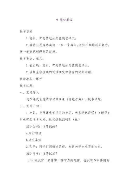 2017年秋苏教版二年级语文上册9 青蛙看海1教案教学设计