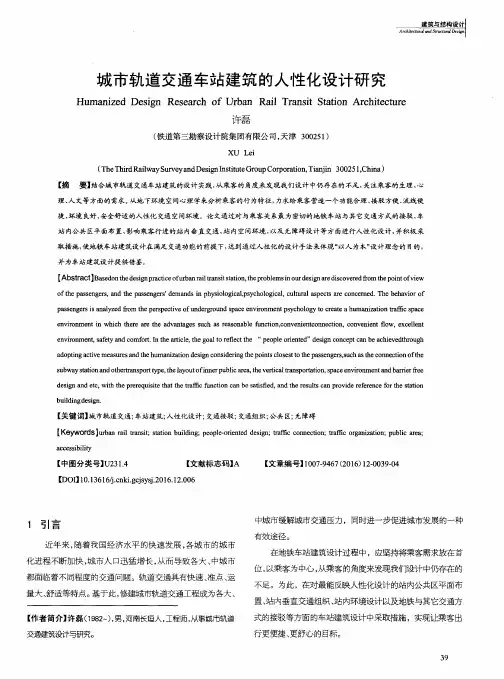 城市轨道交通车站建筑的人性化设计研究