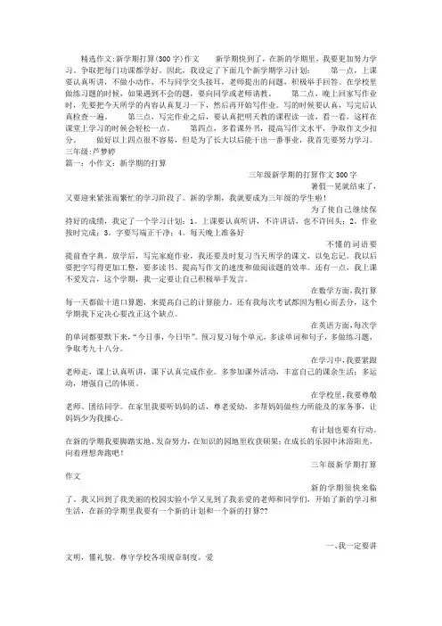 新学期打算(300字)作文