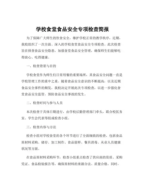 学校食堂食品安全专项检查简报