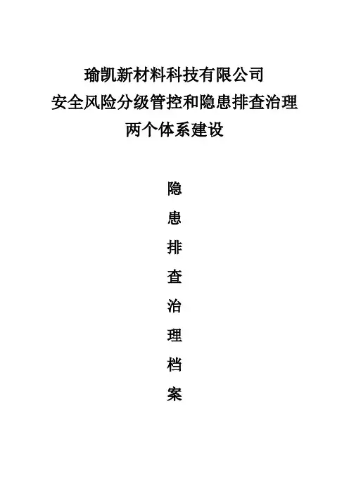 职业病危害隐患排查治理档案