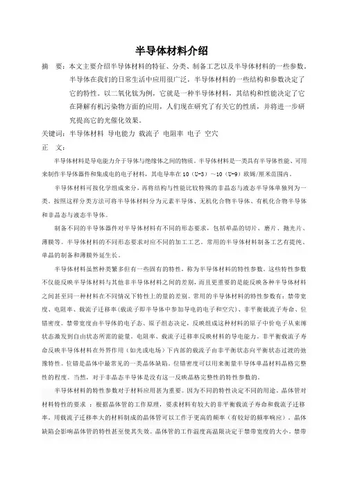 半导体材料论文
