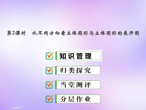 人教版七年级数学上册 4.1.1 第2课时 从不同方向看立体图形与立体图形的展开图课件1