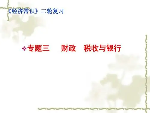 高三政治-[高考政治]【《经济常识》二轮复习专题三财政税收与银行[原创]-人教版】 最新