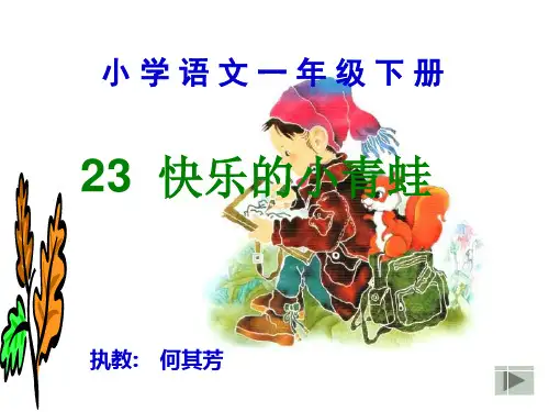 一年级语文快乐的小青蛙