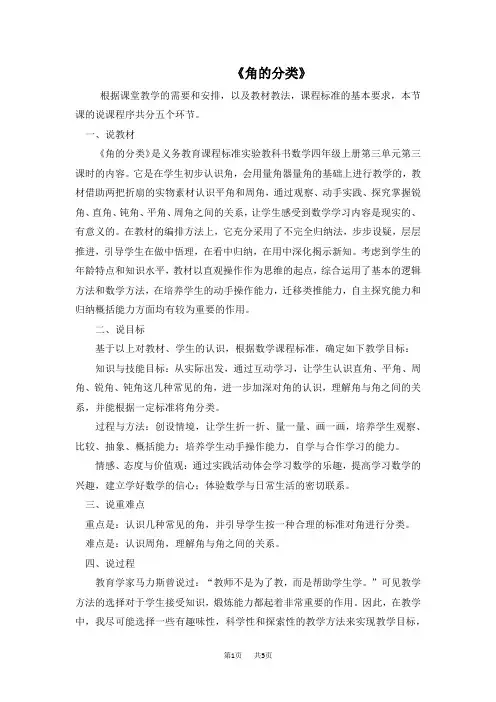 小学数学四年级上册  第3单元  角的度量 第3课时 角的分类  说课稿