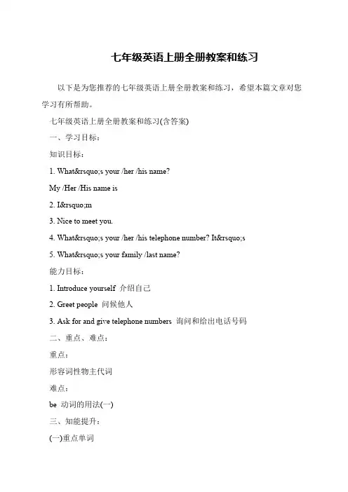 七年级英语上册全册教案和练习