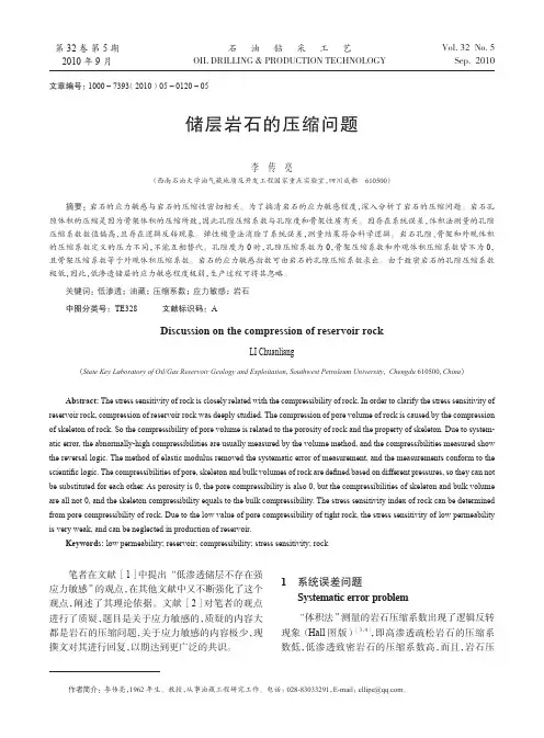 储层岩石的压缩问题