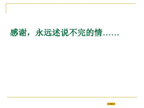 人教版四年级上册语文园地六——感谢和安慰录像课