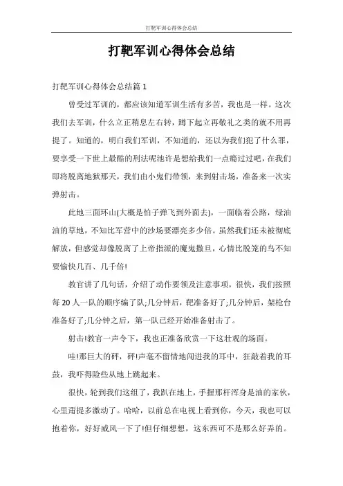 心得体会 打靶军训心得体会总结