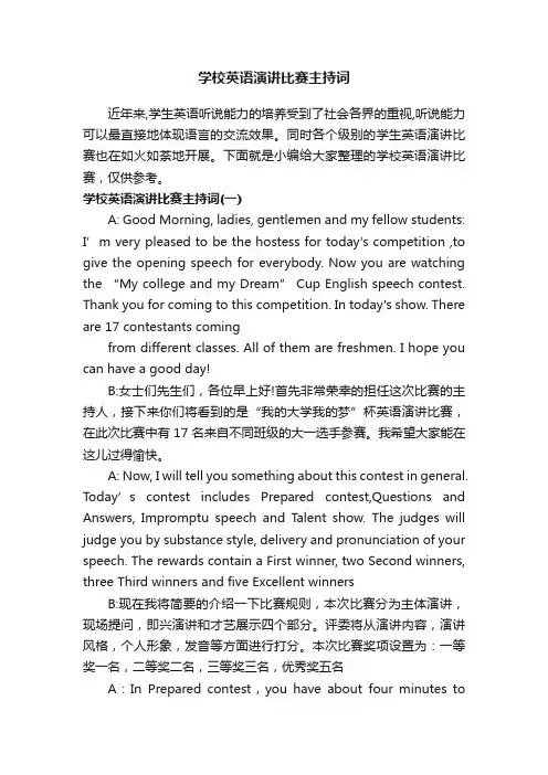 学校英语演讲比赛主持词