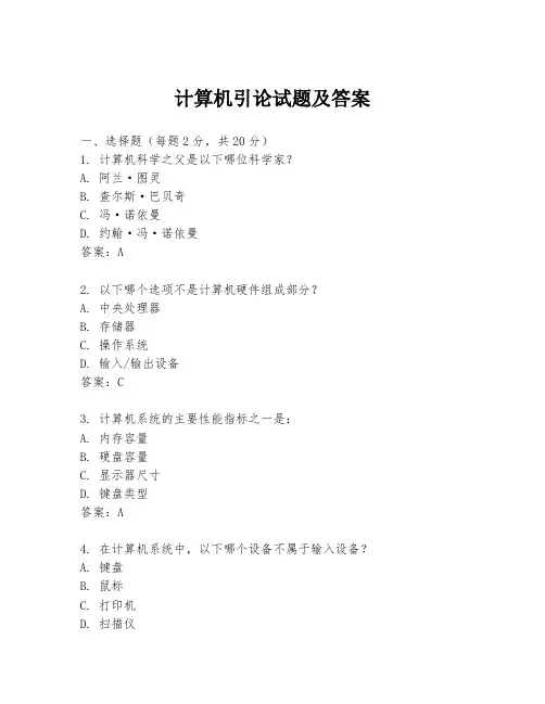 计算机引论试题及答案