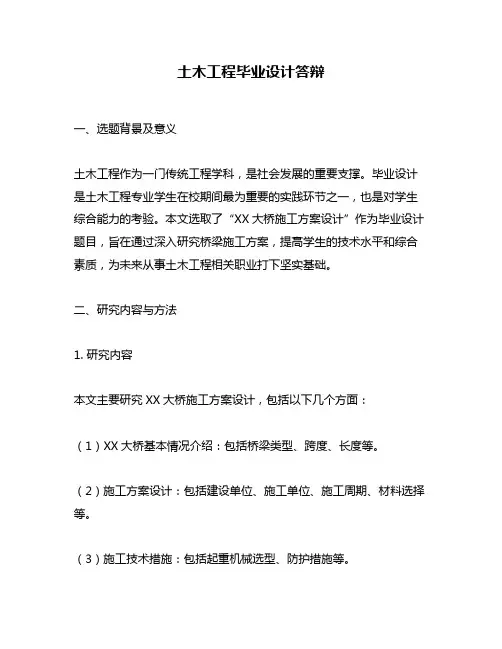 土木工程毕业设计答辩