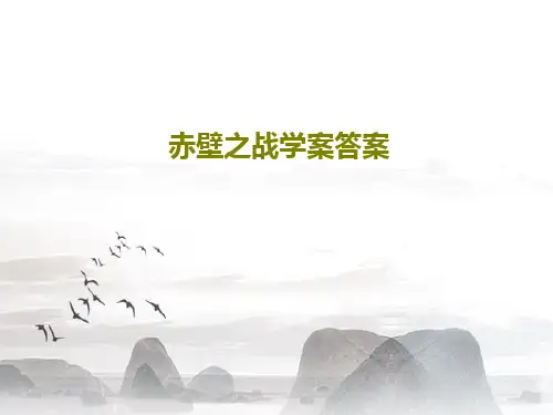 赤壁之战学案答案35页PPT