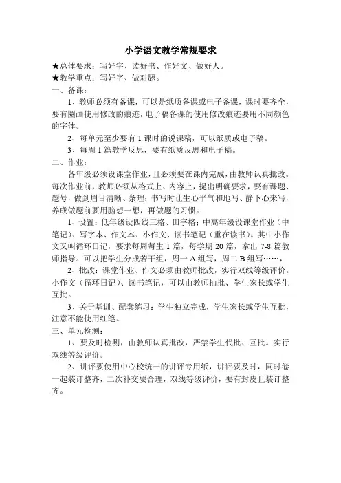 小学语文教学常规要求