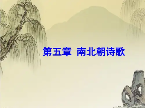 南北朝诗歌
