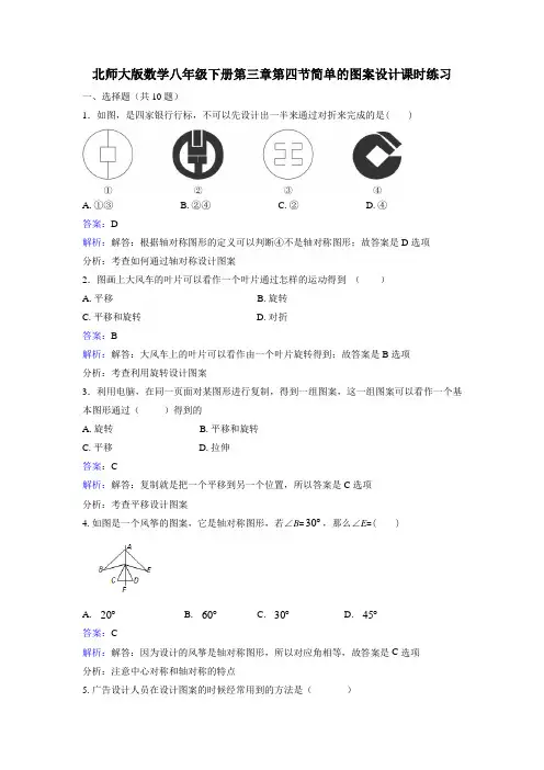 北师大版数学八年级下册：3.4《简单的图案设计》课时练习含答案解析