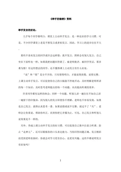 最新教科版(六三制)小学语文四年级上册《举手的秘密》资料举手发言的好处(精品)
