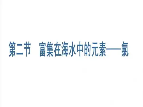 第4章 第2节 富集在海水中的元素--氯
