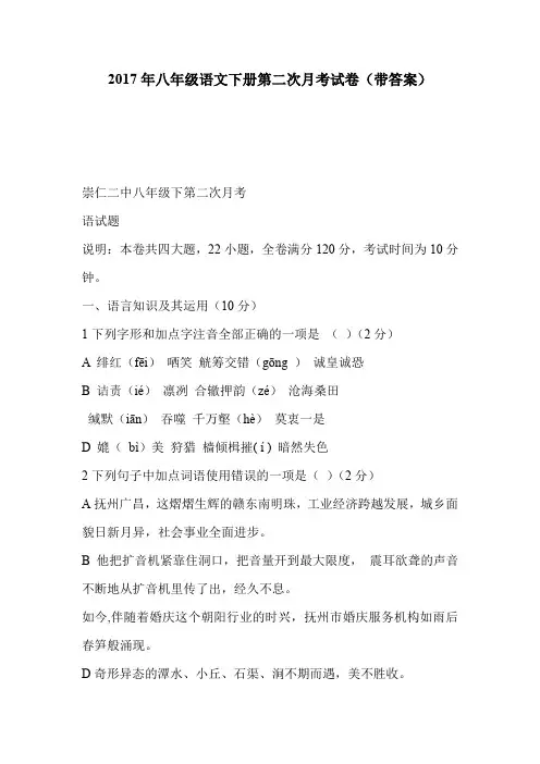 2017年八年级语文下册第二次月考试卷(带答案)