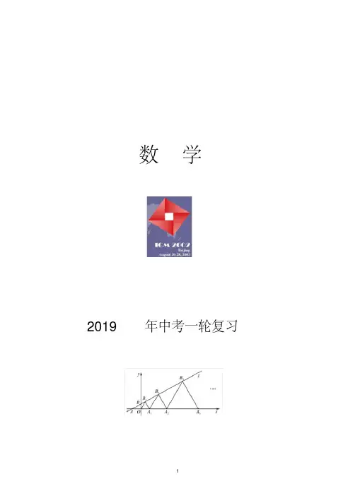 (完整版)2019年中考数学第一轮总复习资料