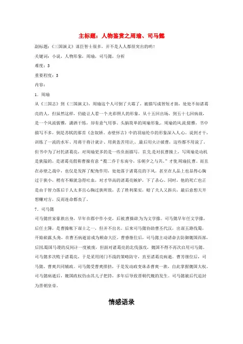 高考语文复习备考策略 专题12 名著导读、经典文化研读 人物鉴赏之周瑜、司马懿.doc