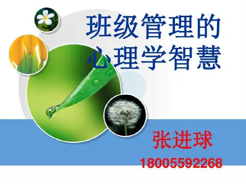 班级管理的心理学智慧共60页
