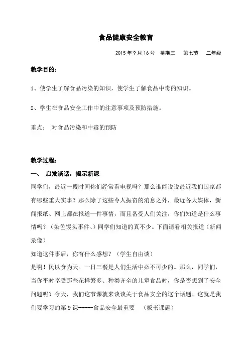 二年级食品安全教案