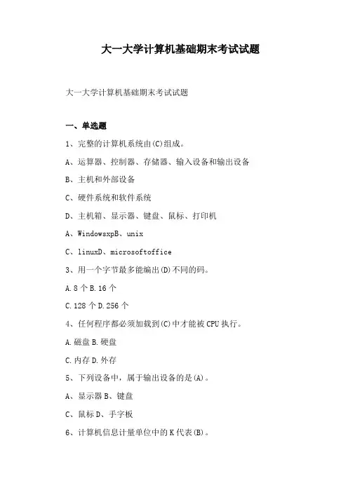 大一大学计算机基础期末考试试题