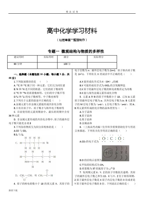 苏教版高中化学必修二练测：专题一+专题检测