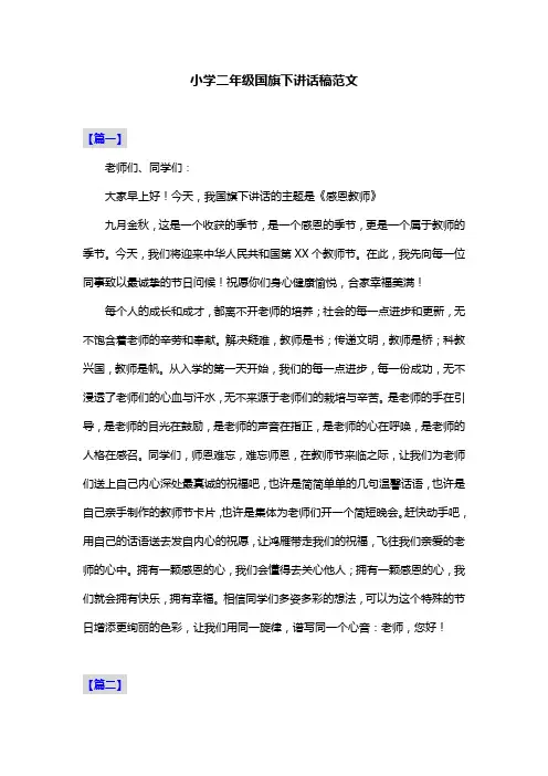 小学二年级国旗下讲话稿范文共三篇