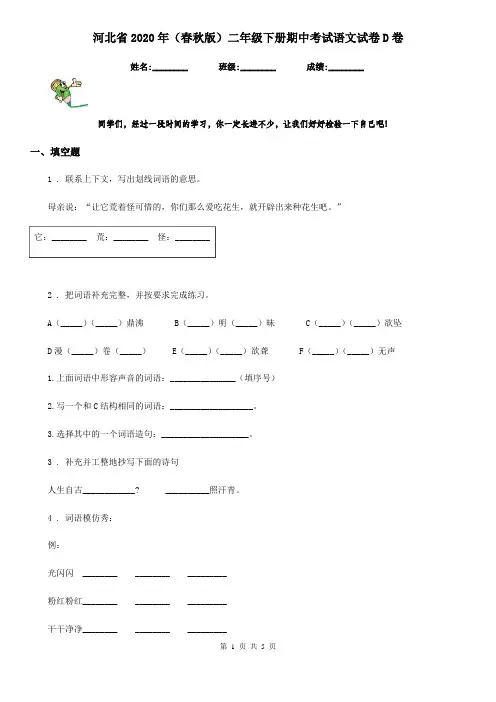 河北省2020年(春秋版)二年级下册期中考试语文试卷D卷