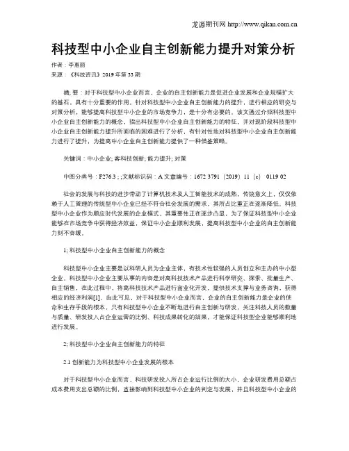 科技型中小企业自主创新能力提升对策分析