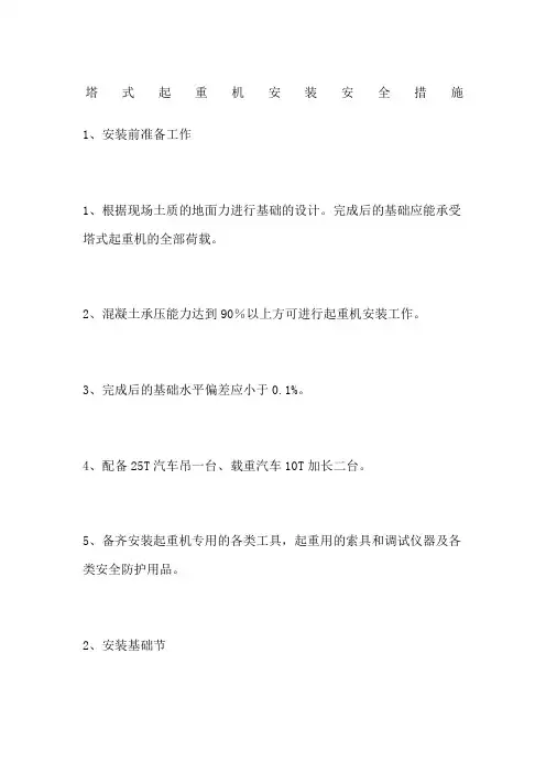 塔式起重机安装安全措施