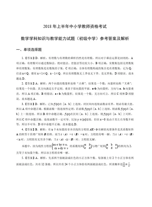 2018年上半年中小学教师资格考试-数学学科知识与教学能力试题(初级中学)