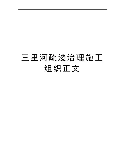 最新三里河疏浚治理施工组织正文